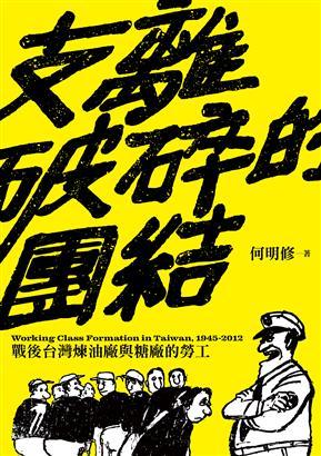 支離破碎的團結：戰後台灣煉油廠與糖廠的勞工 (Kindle Edition)