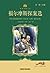 Adventures of Sherlock Holmes(Little library Classic Literature Series) (Chinese Edition)