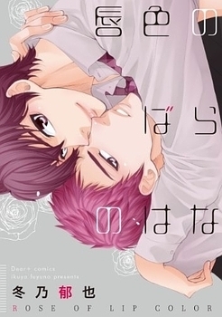 唇色のばらのはな Kuchibiruiro No Bara No Hana By Ikuya Fuyuno