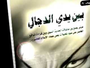 بين يدي الدجال (Paperback)