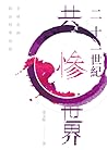 二十一世紀共慘世界:全球化的政治哲學省思 二十一世紀共慘世界:全球化的政治哲學省思