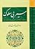 س‍ی‍ر ب‍ی‌س‍ل‍وک‌: م‍ب‍اح‍ث‍ی‌ در زم‍ی‍ن‍ه‌ دی‍ن‌، ف‍ل‍س‍ف‍ه‌، زب‍ان‌، ن‍ق‍د و ن‍ش‍ر