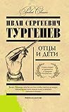 Отцы и дети