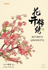 พราวพร่างบุปผาตระการ 4