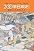 200年日本史：德川以來的近代化進程