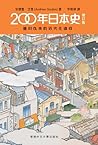 200年日本史：德川以來的近代化進程