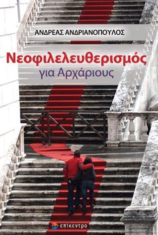 Νεοφιλελευθερισμός για αρχάριους (Hardcover)