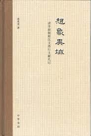想象异域：读李朝朝鲜汉文燕行文献札记