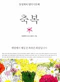 축복: 세상에서 제일 큰 축복은 희망입니다
