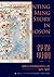 眷眷明朝：朝鮮士人的中國論述與文化心態 1600-1800 by 吳政緯