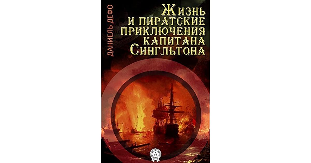 приключения славного. даниэль дефо приключения капитана сингльтона. дефо жизнь и пиратские приключения славного капитана сингльтона. даниэль дефо приключения капитана сингльтона. пиратские приключения капитана сингльтона.
