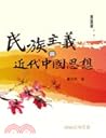 民族主義與近代中國思想
