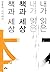 내가 읽은 책과 세상 : 김훈의 시 이야기
