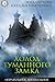 Холод туманного замка (Нормальное аномальное, #11)