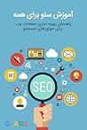 آموزش سئو برای همه