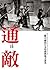 通敵:二戰中國的日本特務與地方菁英