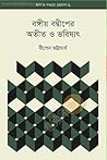 বঙ্গীয় বদ্বীপের অতীত ও ভবিষ্যৎ