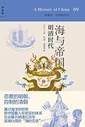 海与帝国：明清时代