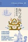 海与帝国：明清时代