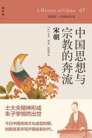 中国思想与宗教的奔流：宋朝 (Paperback)
