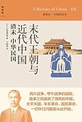 末代王朝与近代中国：清末、中华民国