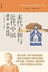 末代王朝与近代中国:清末、中华民国 末代王朝与近代中国:清末、中华民国