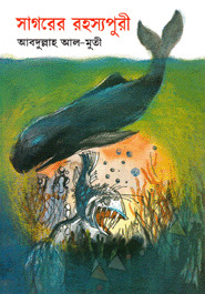 সাগরের রহস্যপুরী