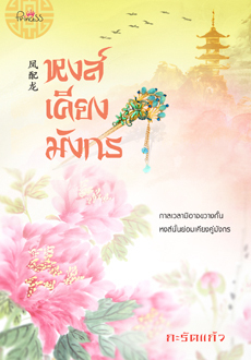 หงส์เคียงมังกร (Paperback)