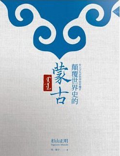 顛覆世界史的蒙古 (Paperback)