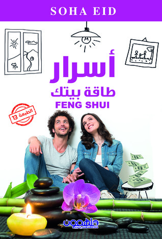 أسرار طاقة بيتك (Paperback)