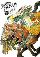 将国のアルタイル 16 Shoukoku No Altair 16 By Kotono Kato