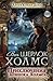 Приключения Шерлока Холмса (Весь Шерлок Холмс, #3).