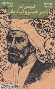 گزیده آثار ناصرخسرو قبادیانی