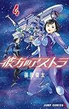 彼方のアストラ 4 [Kanata no Astra 4] (Astra Lost in Space, #4)