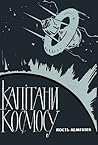 Капітани Космосу Капітани Космосу