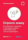 Спроси маму: Как ...