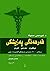 فەرهەنگی پەزیشکی