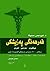 فەرهەنگی پەزیشکی by ئەوڕەحمان عەبدوڵڵا
