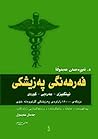 فەرهەنگی پەزیشکی