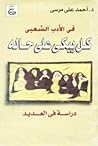 فى الأدب الشعبى: ...