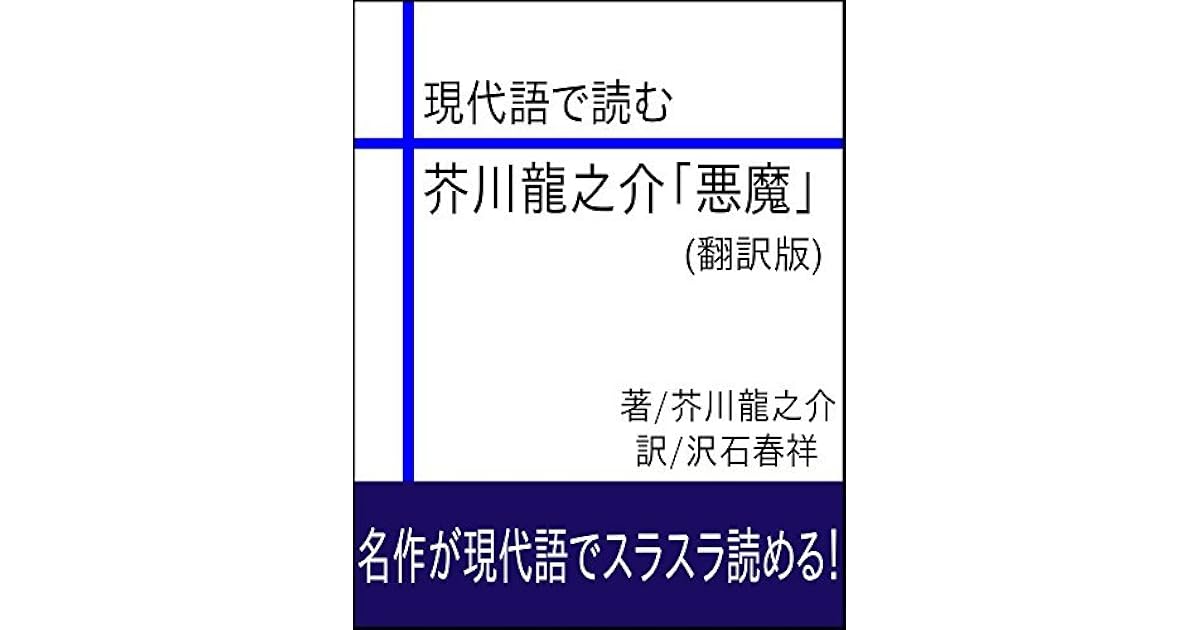 現代語で読む 芥川龍之介 悪魔 翻訳版 By Ryunosuke Akutagawa