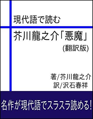 現代語で読む 芥川龍之介 悪魔 翻訳版 By Ryunosuke Akutagawa