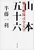 聯合艦隊司令長官 山本五十六 by 半藤 一利