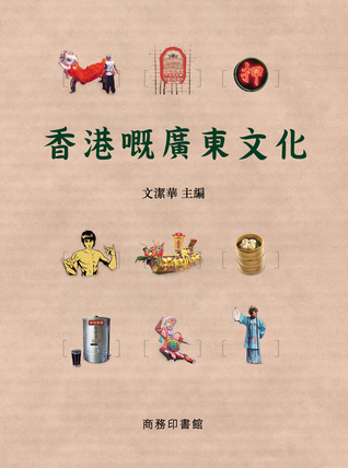 香港嘅廣東文化 (Paperback)
