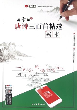 An Anthology of Three Hundred Tang Poems (Regular Script) 唐诗三百首精选(楷书)