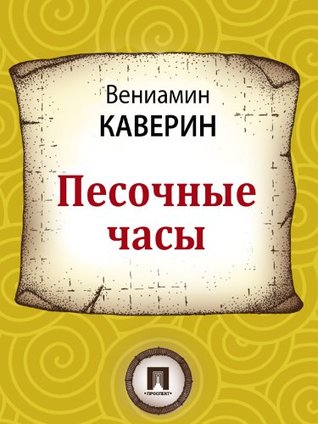 Песочные часы (Kindle Edition)