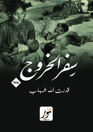 سفر الخروج (Paperback)