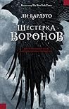 Шестерка воронов
