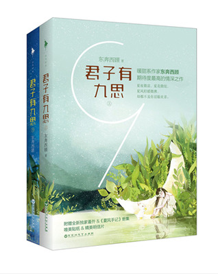 君子有九思 （全二册）