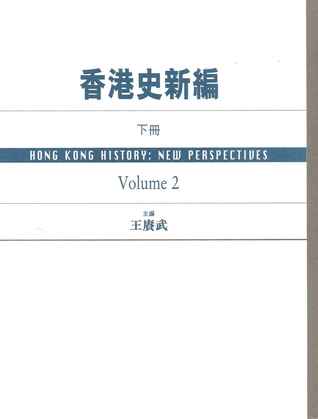 香港史新編（下冊） (Paperback)